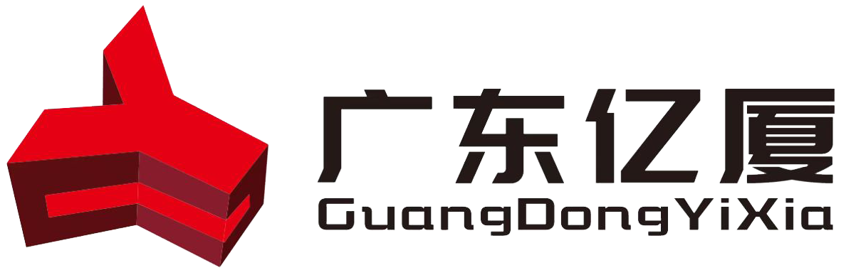 广东亿厦建设工程有限公司